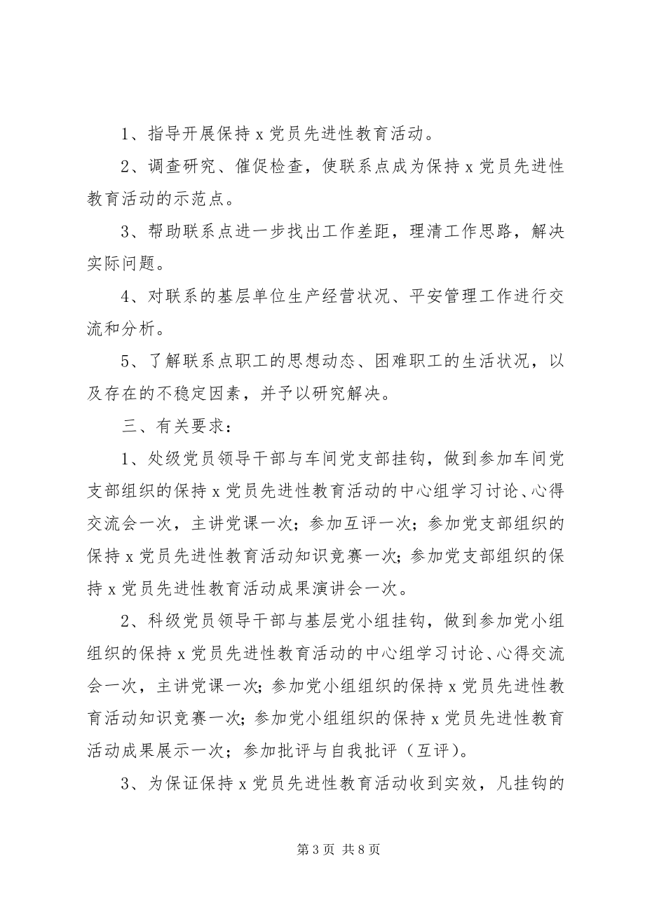 2023年公司领导干部教育实践活动联系点制度.docx_第3页