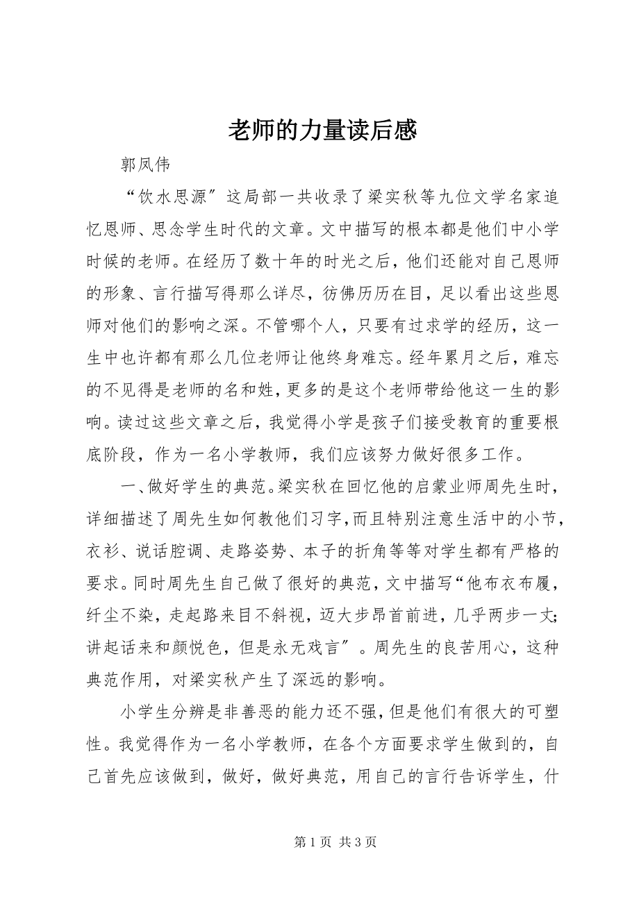 2023年《老师的力量》读后感新编.docx_第1页