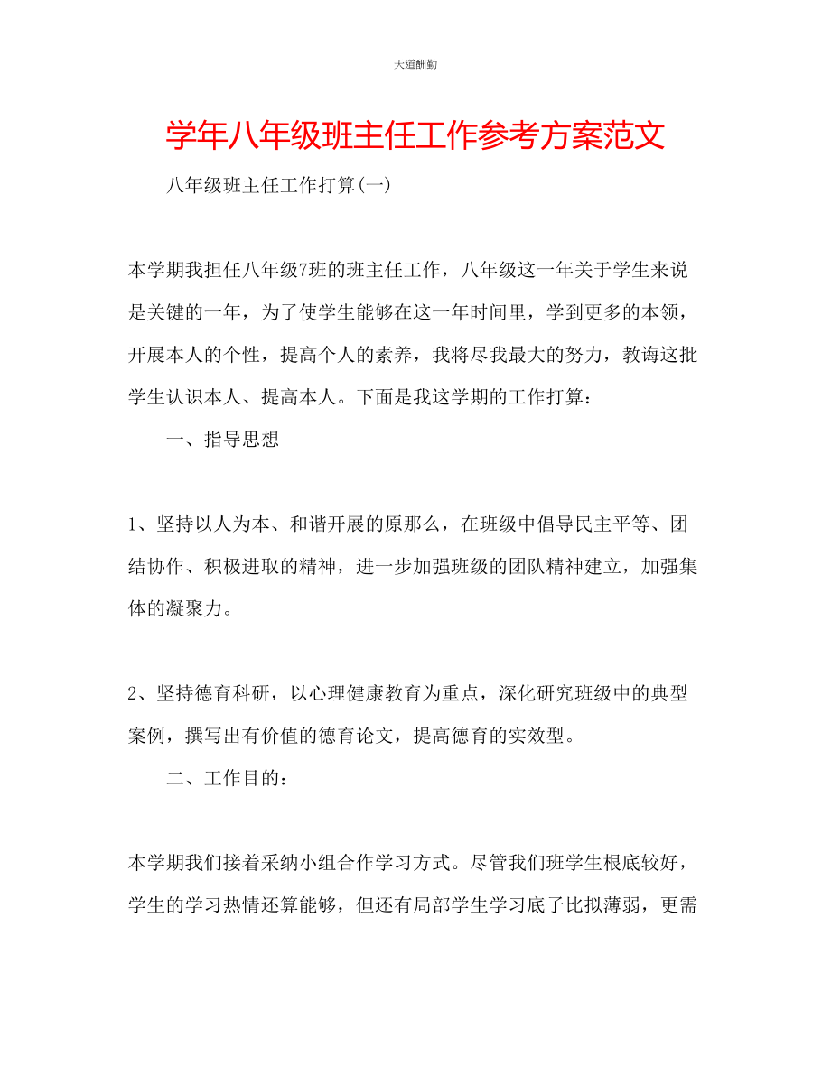 2023年学八级班主任工作计划.docx_第1页