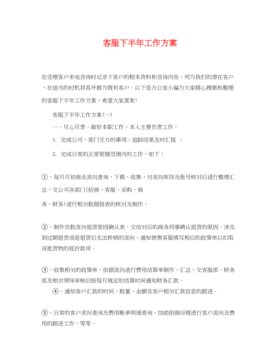 2023年客服下半工作计划.docx_第1页