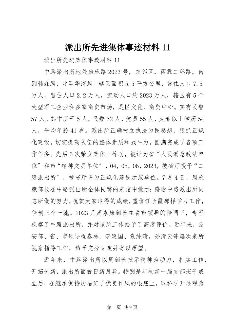 2023年派出所先进集体事迹材料11.docx_第1页