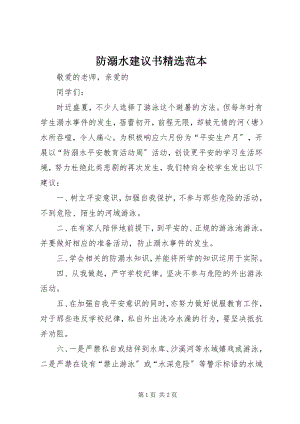 2023年防溺水倡议书精选范本.docx