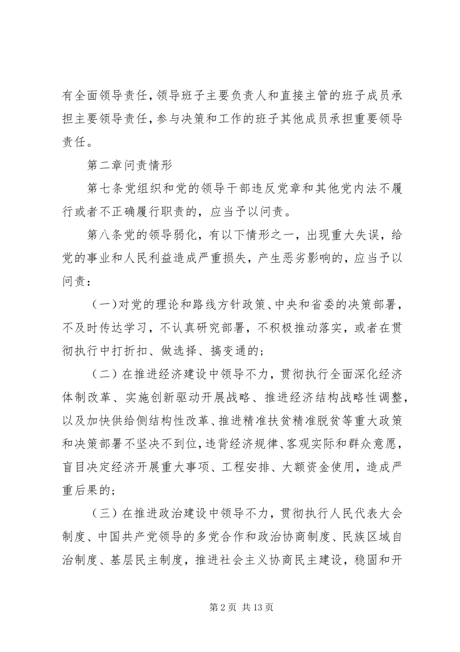 2023年XX省党员问责条例新编.docx_第2页