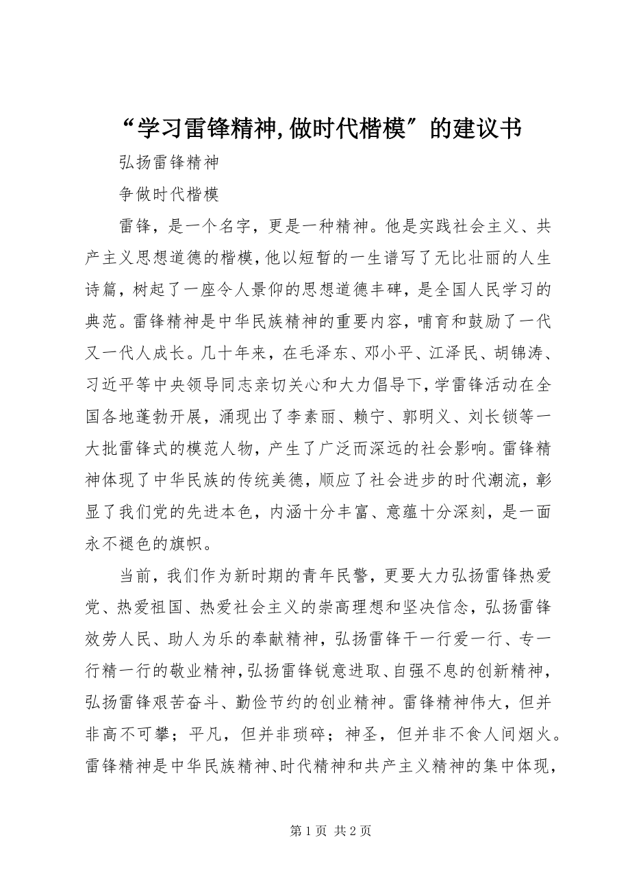 2023年学习雷锋精神做时代楷模的倡议书.docx_第1页