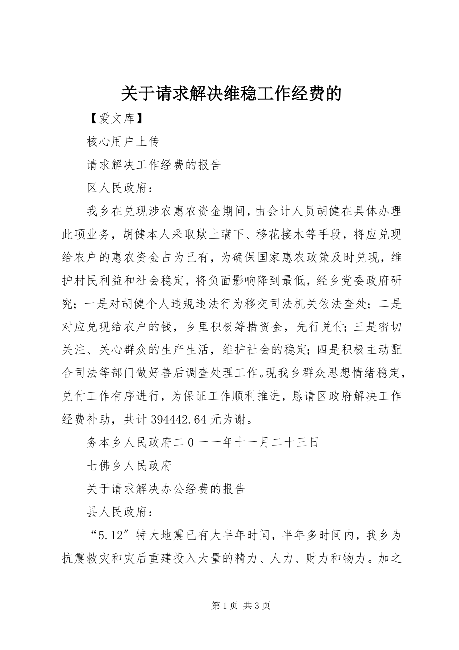 2023年请求解决维稳工作经费的.docx_第1页