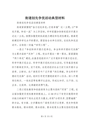 2023年街道创先争优活动典型材料.docx