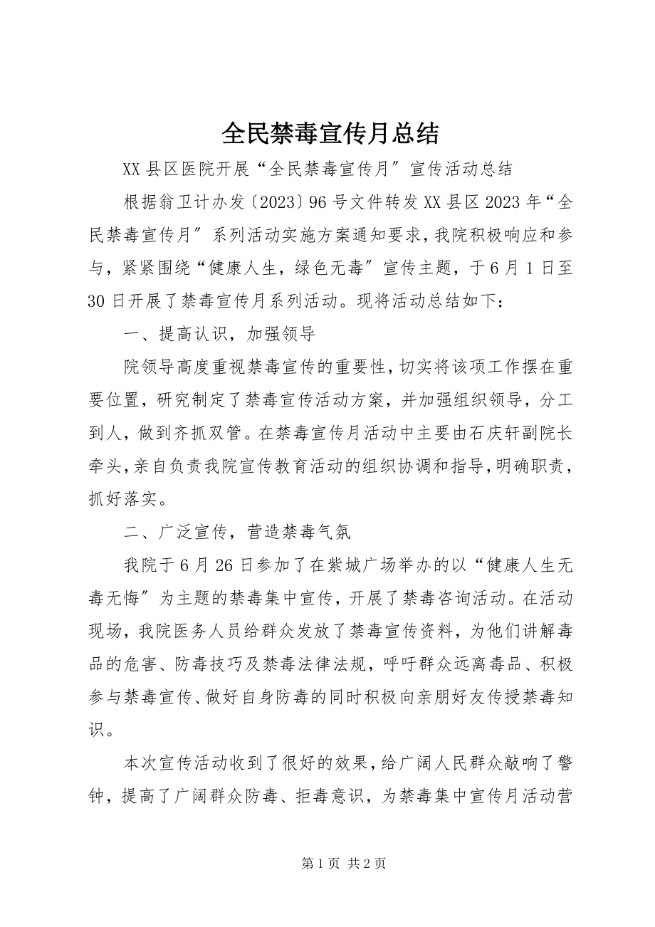 2023年全民禁毒宣传月总结.docx_第1页