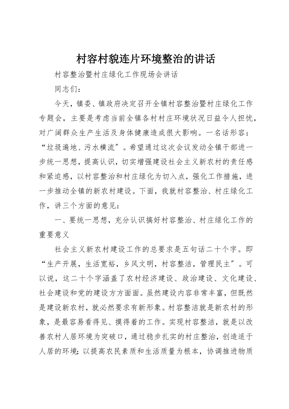 2023年村容村貌连片环境整治的致辞新编.docx_第1页