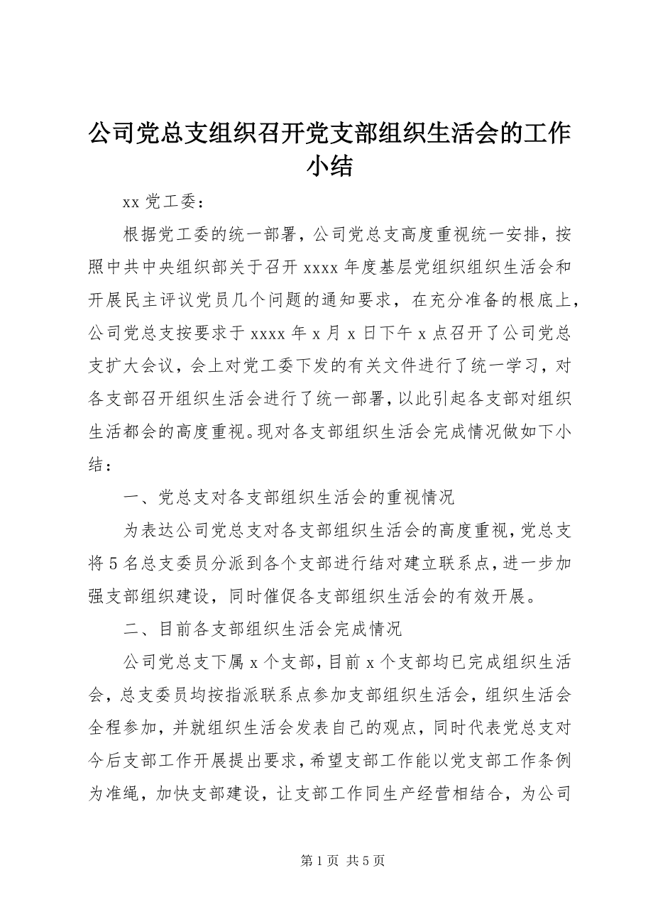 2023年公司党总支组织召开党支部组织生活会的工作小结.docx_第1页