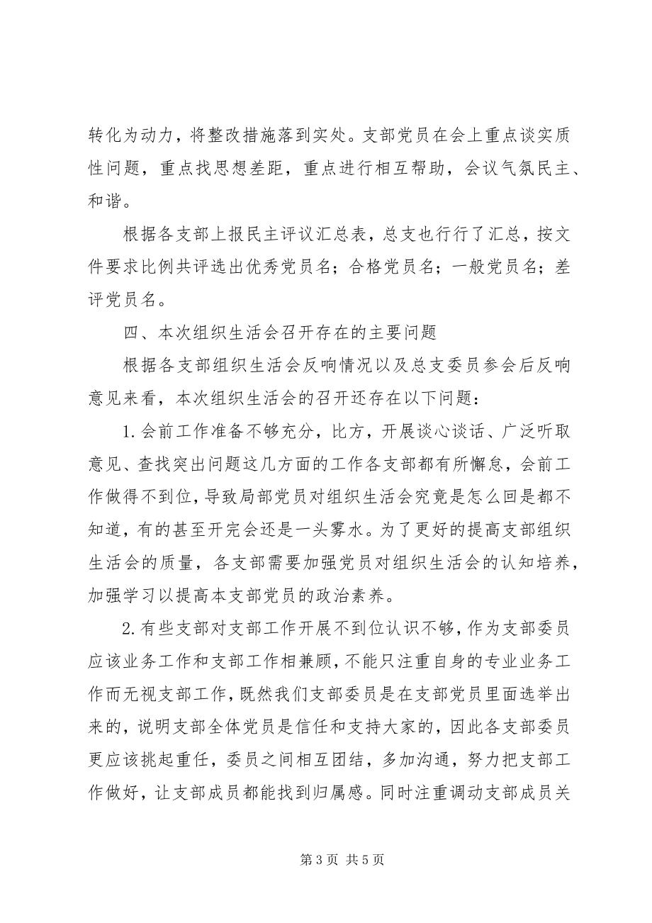 2023年公司党总支组织召开党支部组织生活会的工作小结.docx_第3页