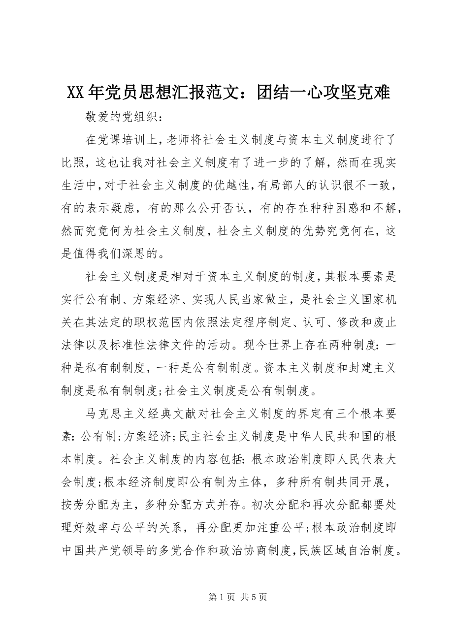 2023年党员思想汇报团结一心攻坚克难.docx_第1页