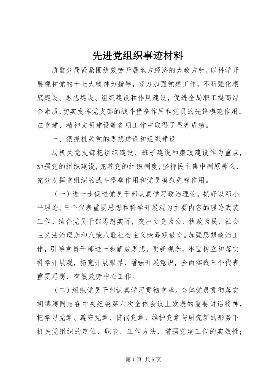 2023年先进党组织事迹材料.docx_第1页