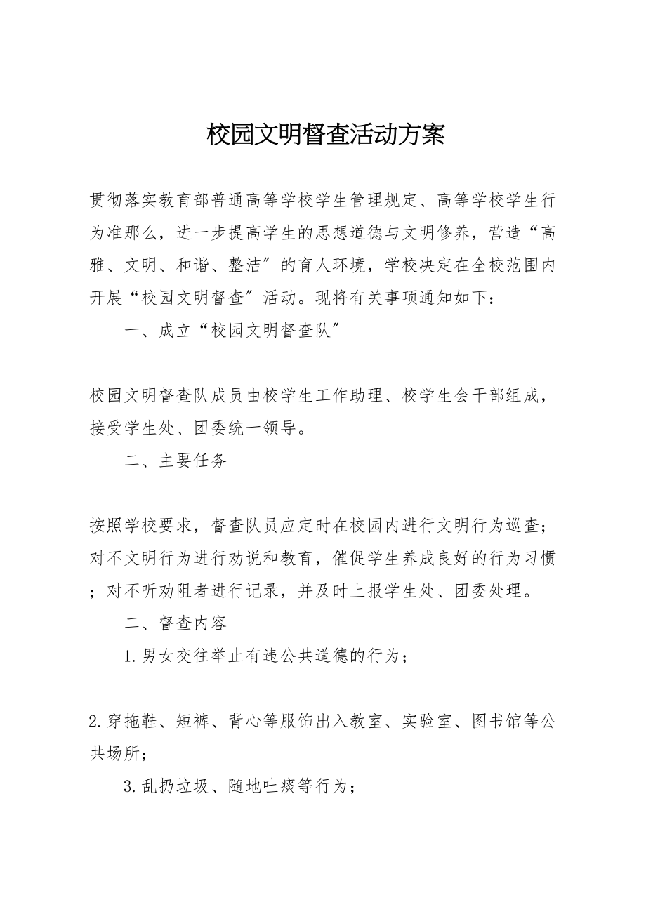 2023年校园文明督查活动方案.doc_第1页