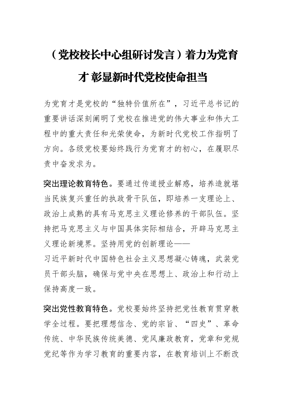 (党校校长中心组研讨发言)着力为党育才 彰显新时代党校使命担当 .docx_第1页