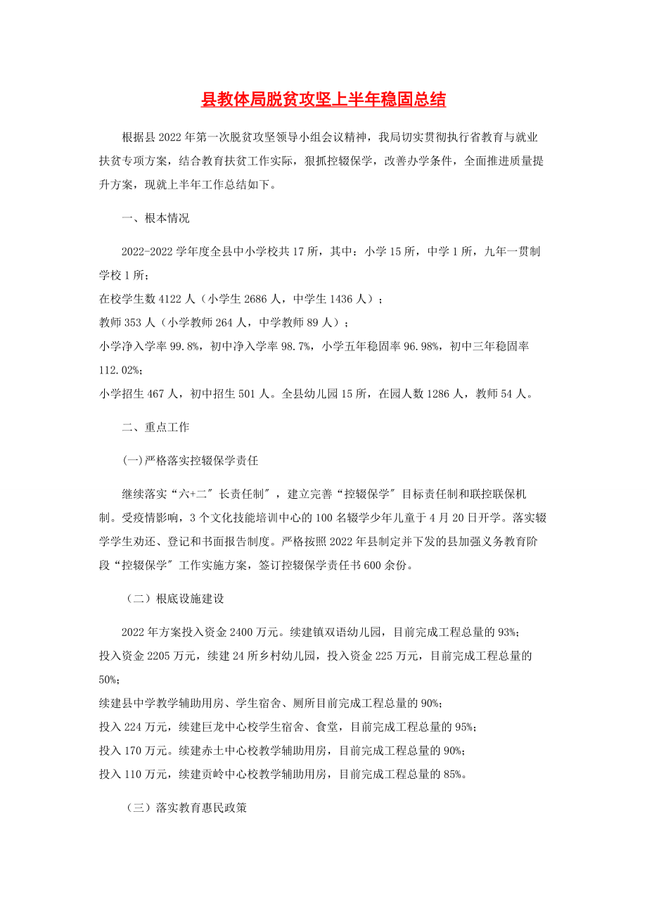 2023年县教体局脱贫攻坚上半年巩固总结.docx_第1页