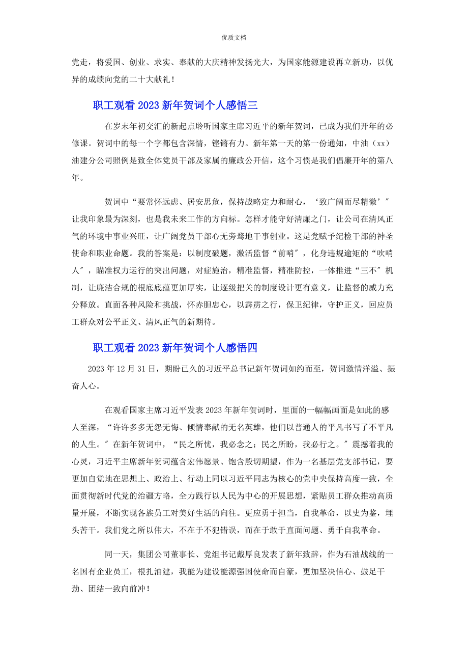 2023年职工观看新年贺词个人感悟6篇.docx_第2页