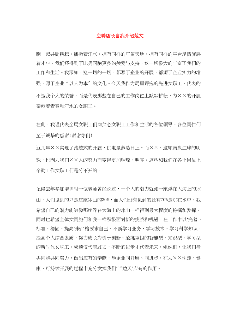 2023年应聘店长自我介绍.docx_第1页