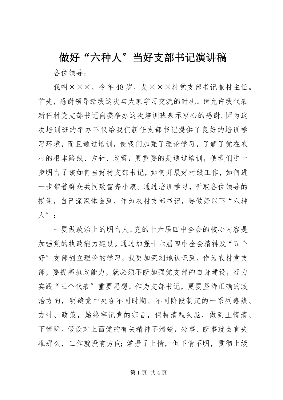 2023年做好“六种人”当好支部书记演讲稿.docx_第1页