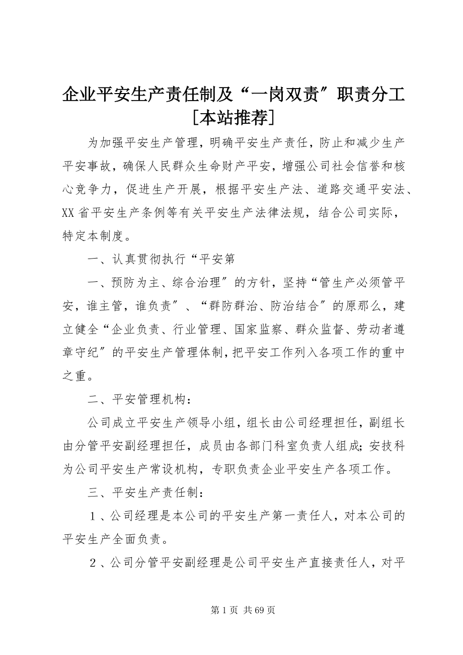 2023年企业安全生产责任制及“一岗双责”职责分工本站推荐.docx_第1页