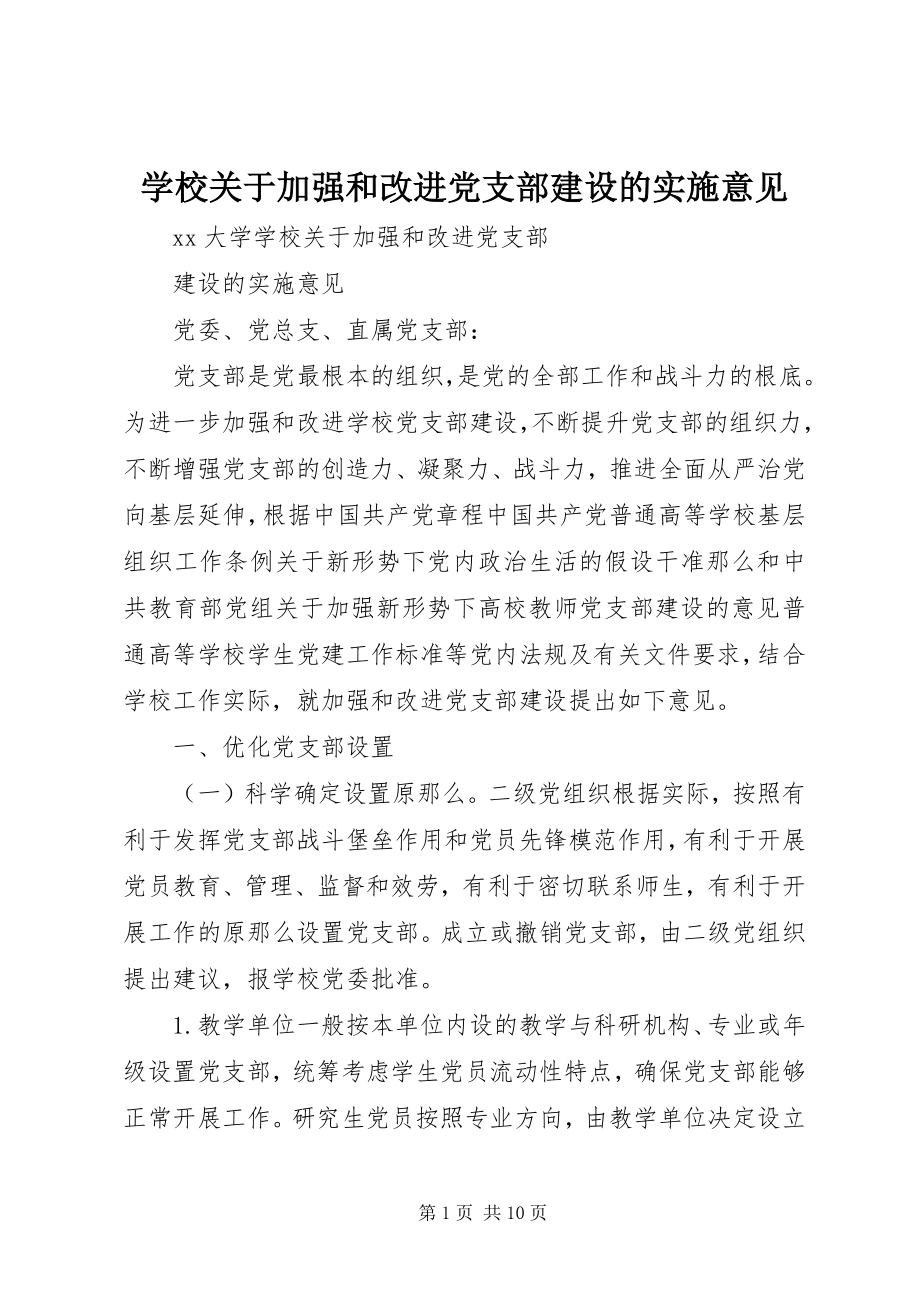 2023年学校关于加强和改进党支部建设的实施意见.docx_第1页