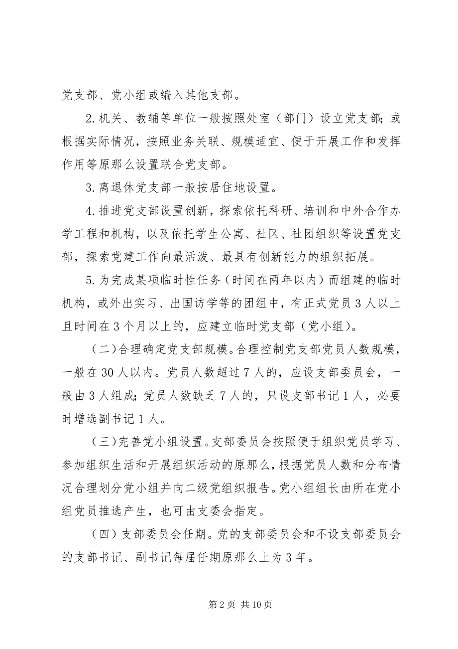 2023年学校关于加强和改进党支部建设的实施意见.docx_第2页