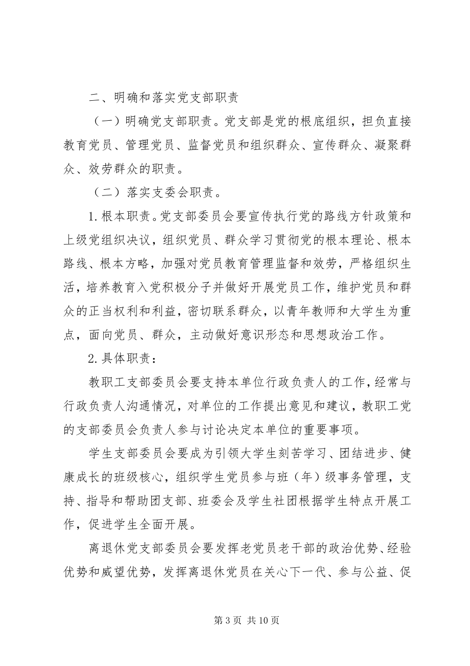 2023年学校关于加强和改进党支部建设的实施意见.docx_第3页