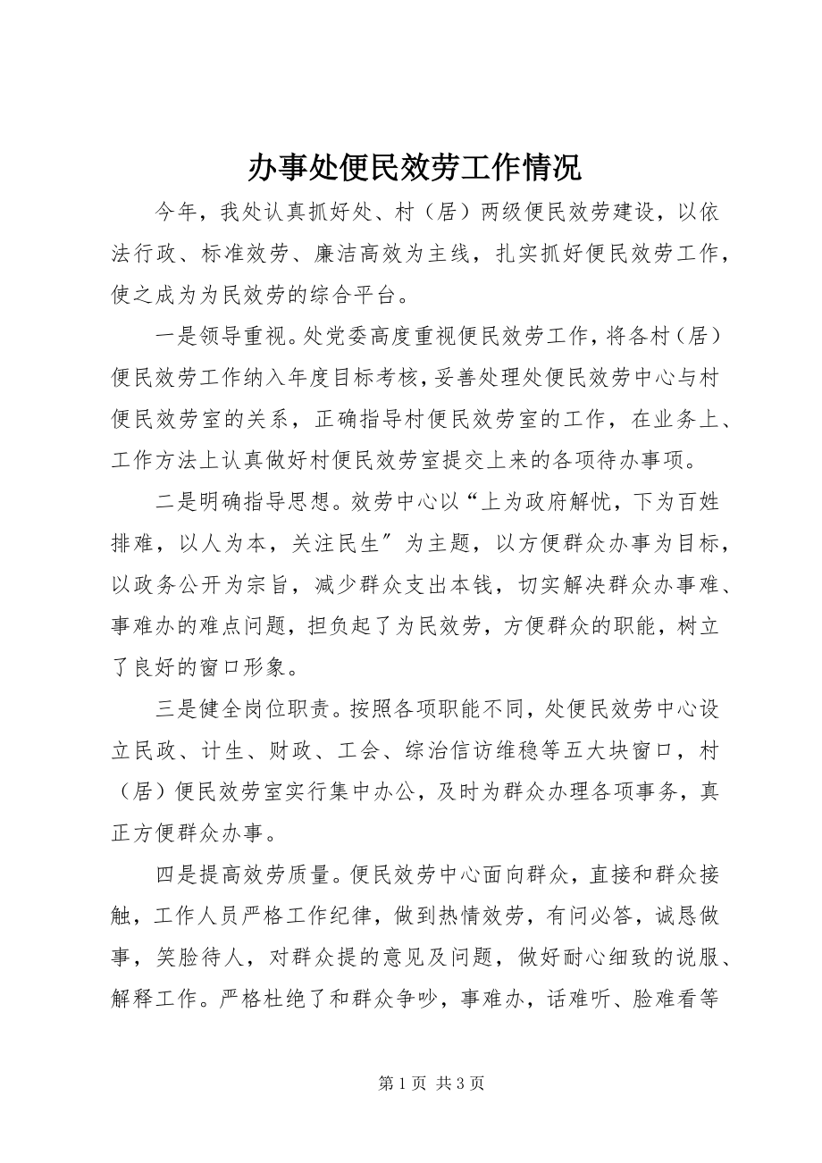 2023年办事处便民服务工作情况新编.docx_第1页