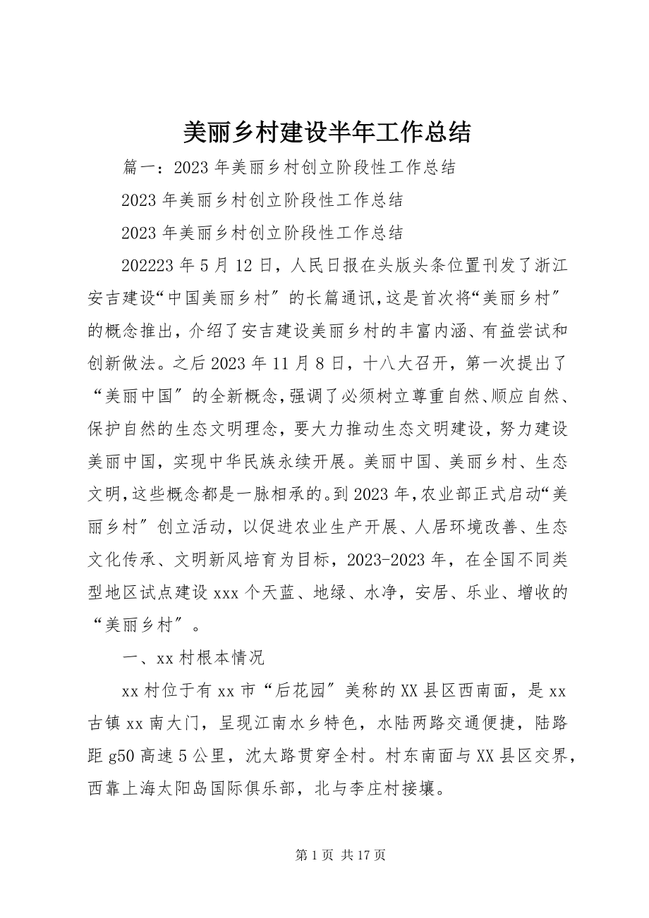 2023年美丽乡村建设半工作总结.docx_第1页