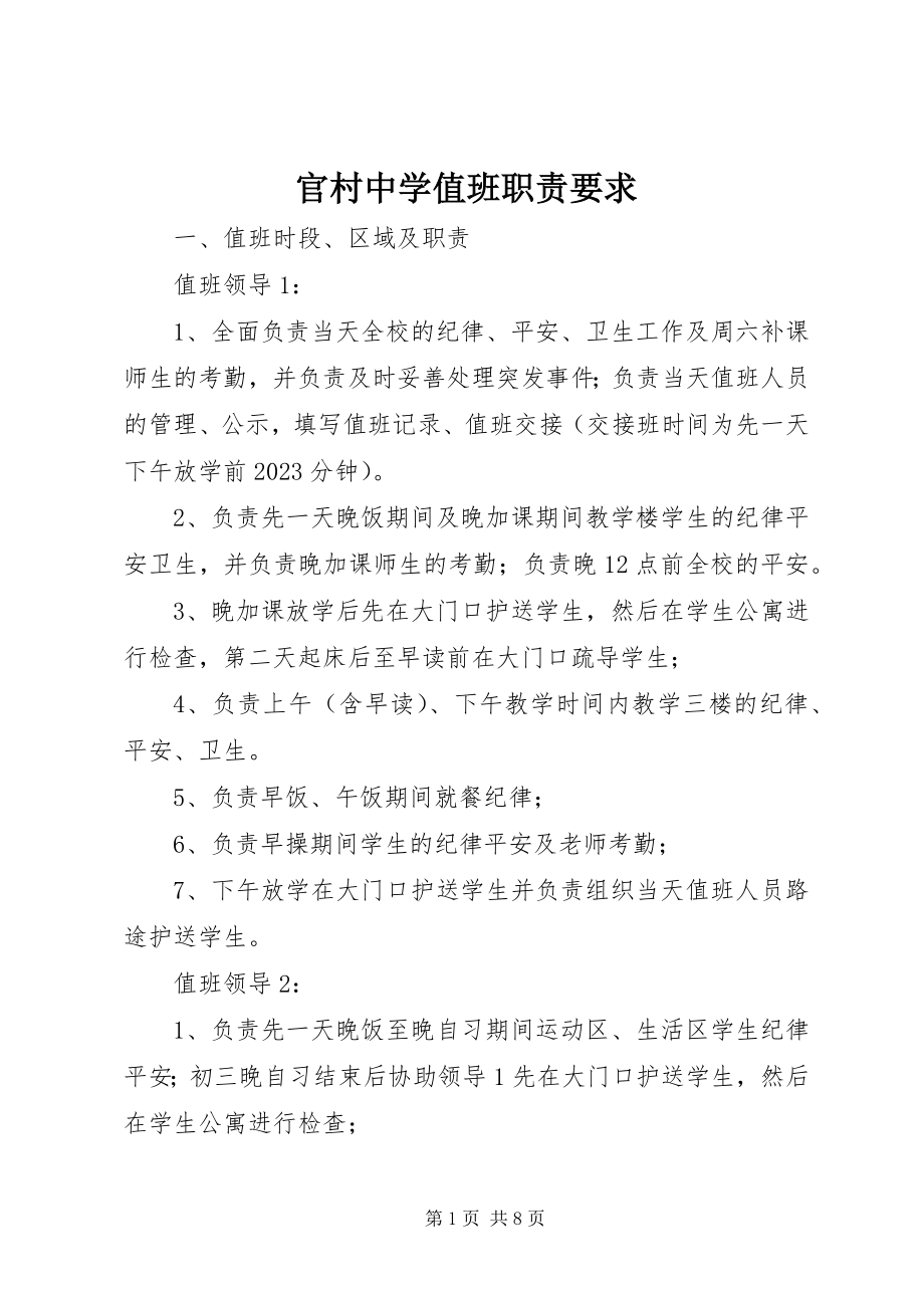 2023年官村中学值班职责要求.docx_第1页