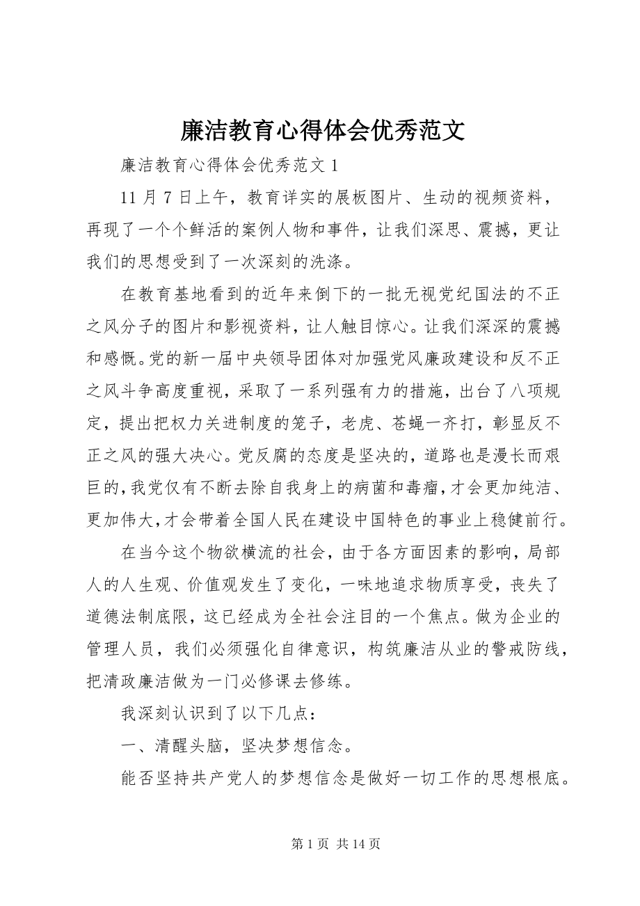 2023年廉洁教育心得体会优秀.docx_第1页