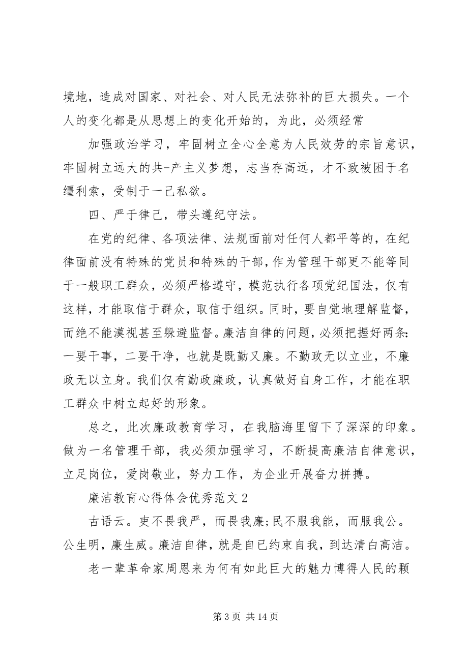 2023年廉洁教育心得体会优秀.docx_第3页