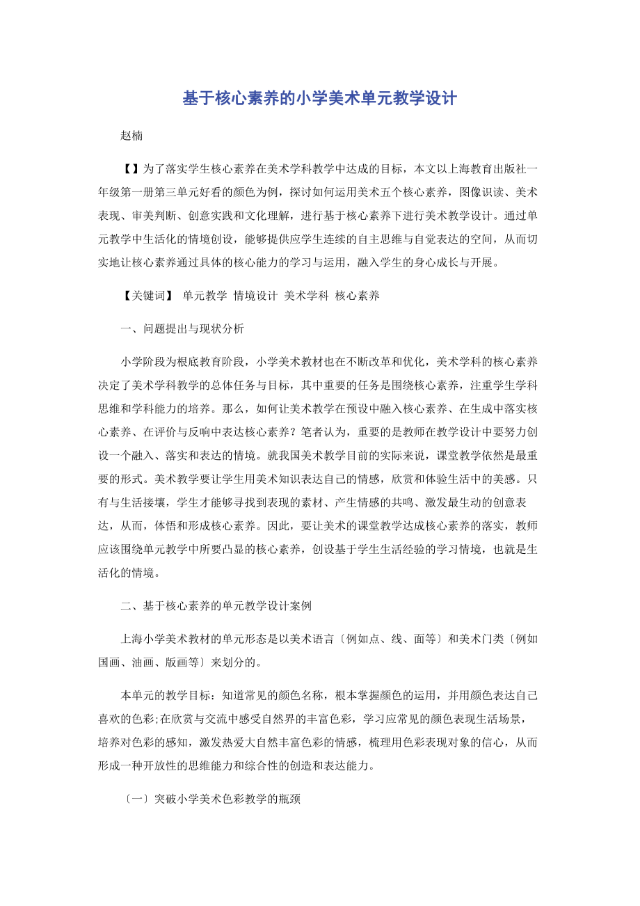 2023年基于核心素养的小学美术单元教学设计.docx_第1页