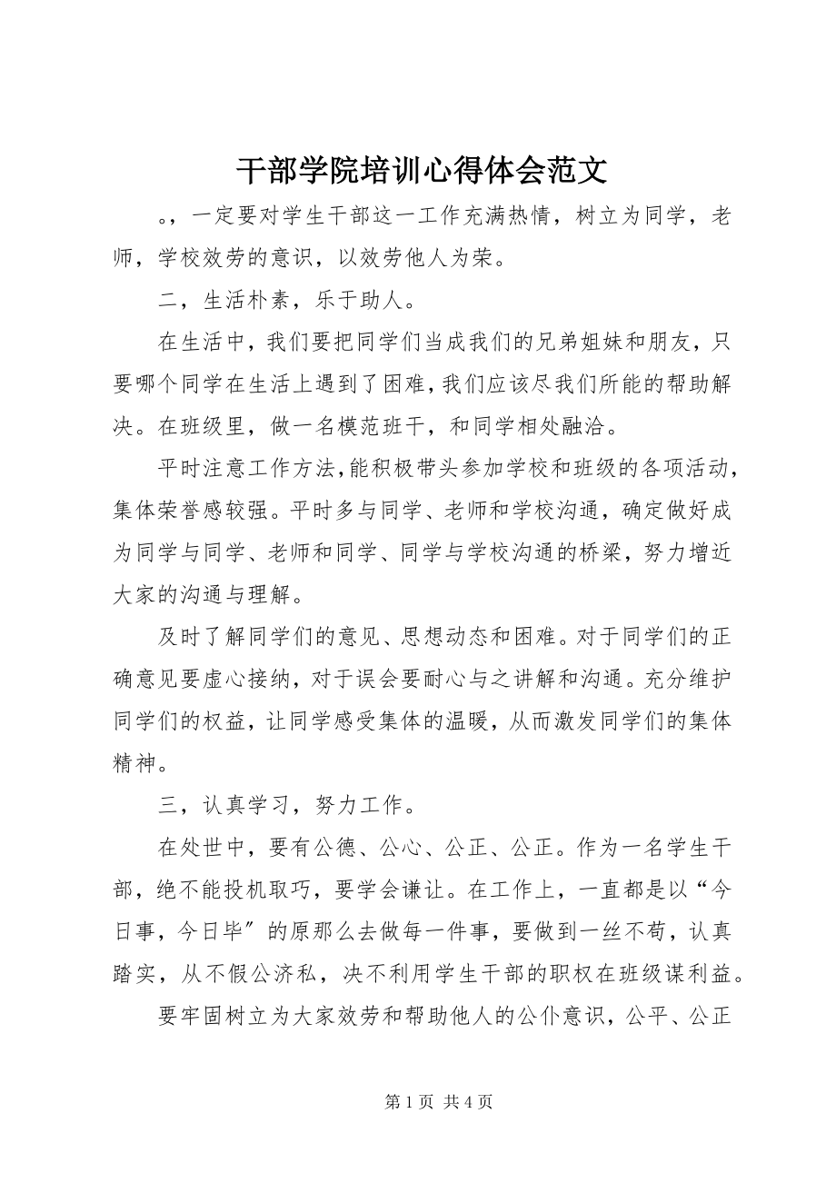 2023年干部学院培训心得体会.docx_第1页