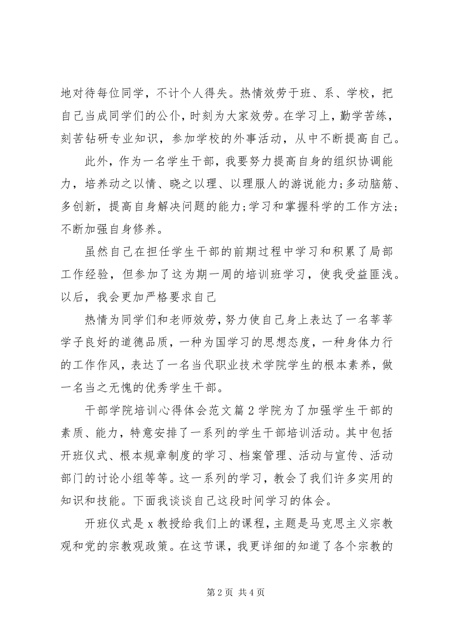 2023年干部学院培训心得体会.docx_第2页