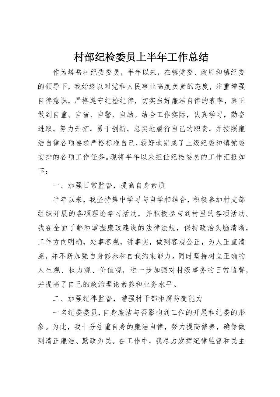 2023年村部纪检委员上半年工作总结新编.docx_第1页