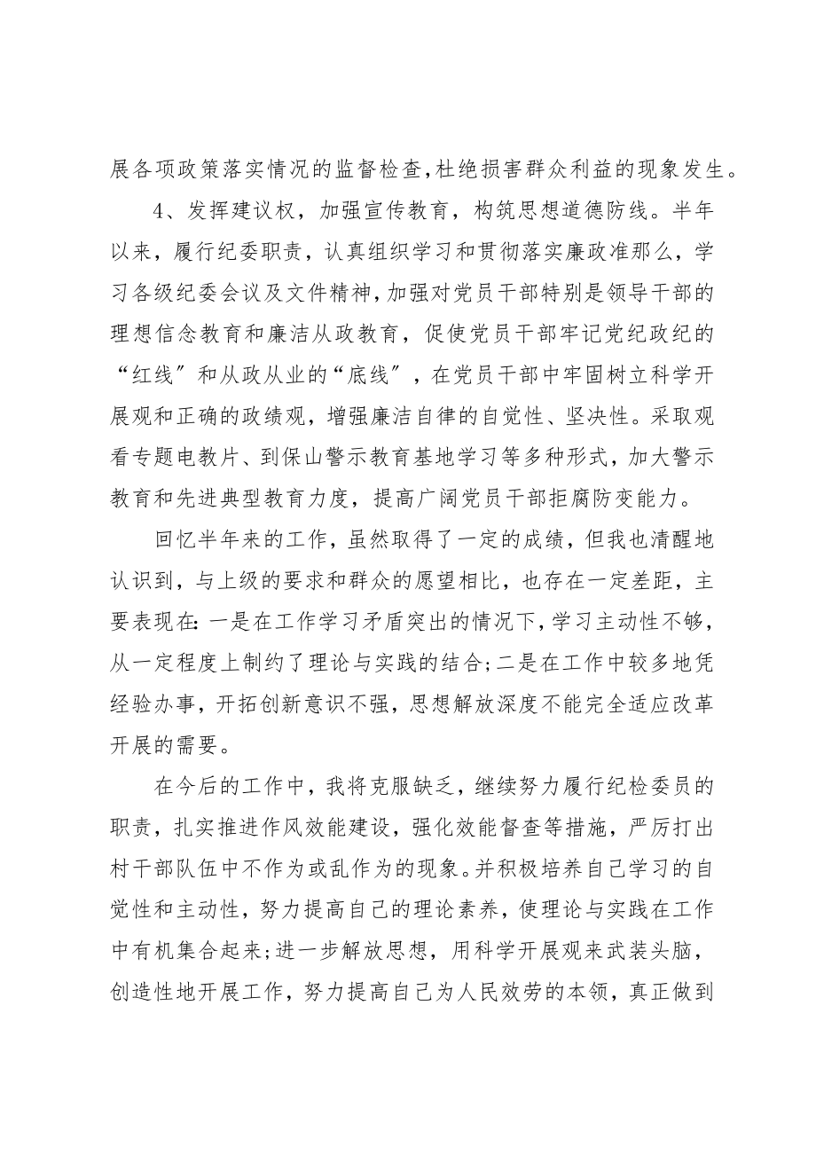 2023年村部纪检委员上半年工作总结新编.docx_第3页