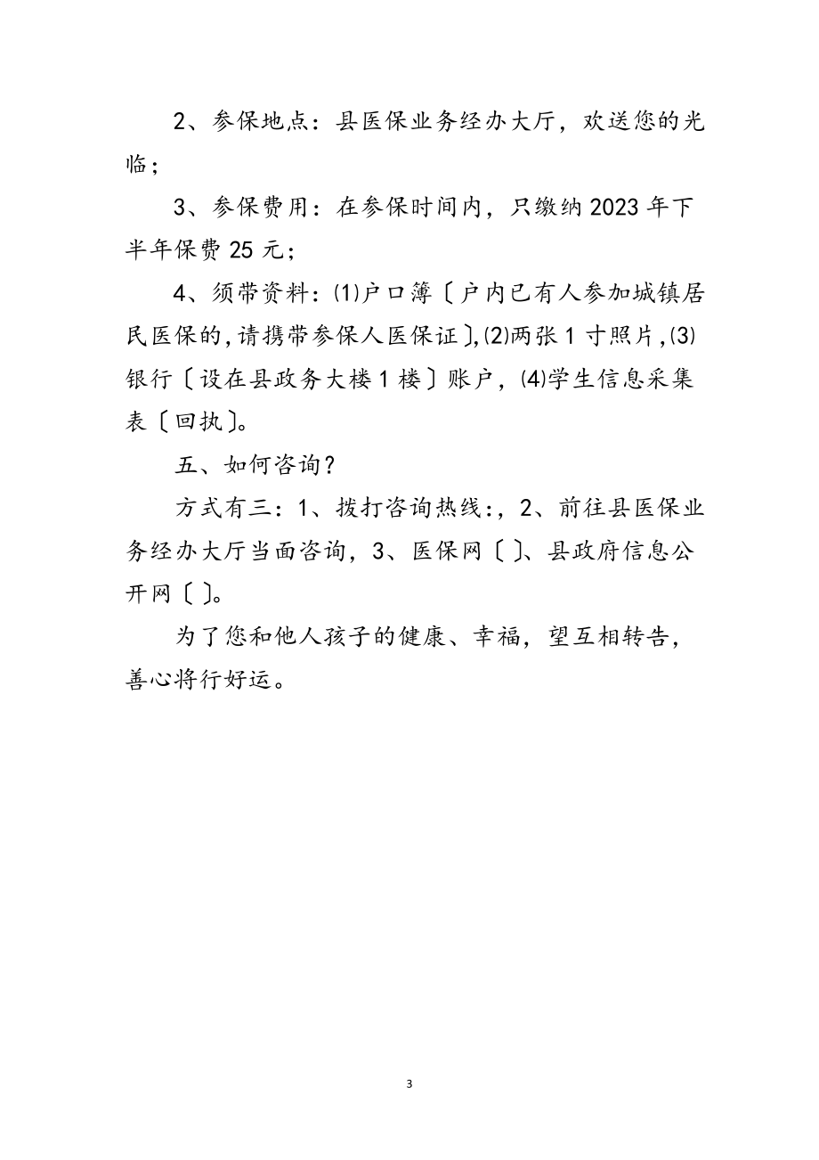 2023年医保局致学生家长的一封信范文.doc_第3页