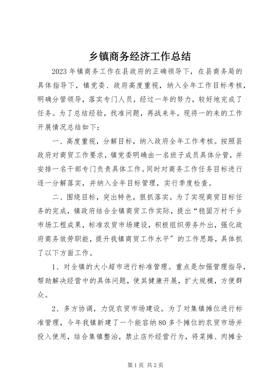 2023年乡镇商务经济工作总结.docx_第1页