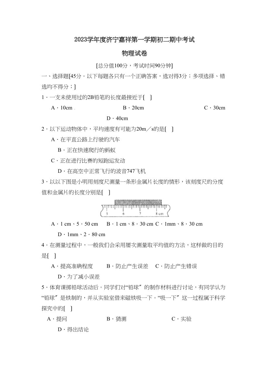 2023年度济宁嘉祥第一学期初二期中考试初中物理.docx_第1页