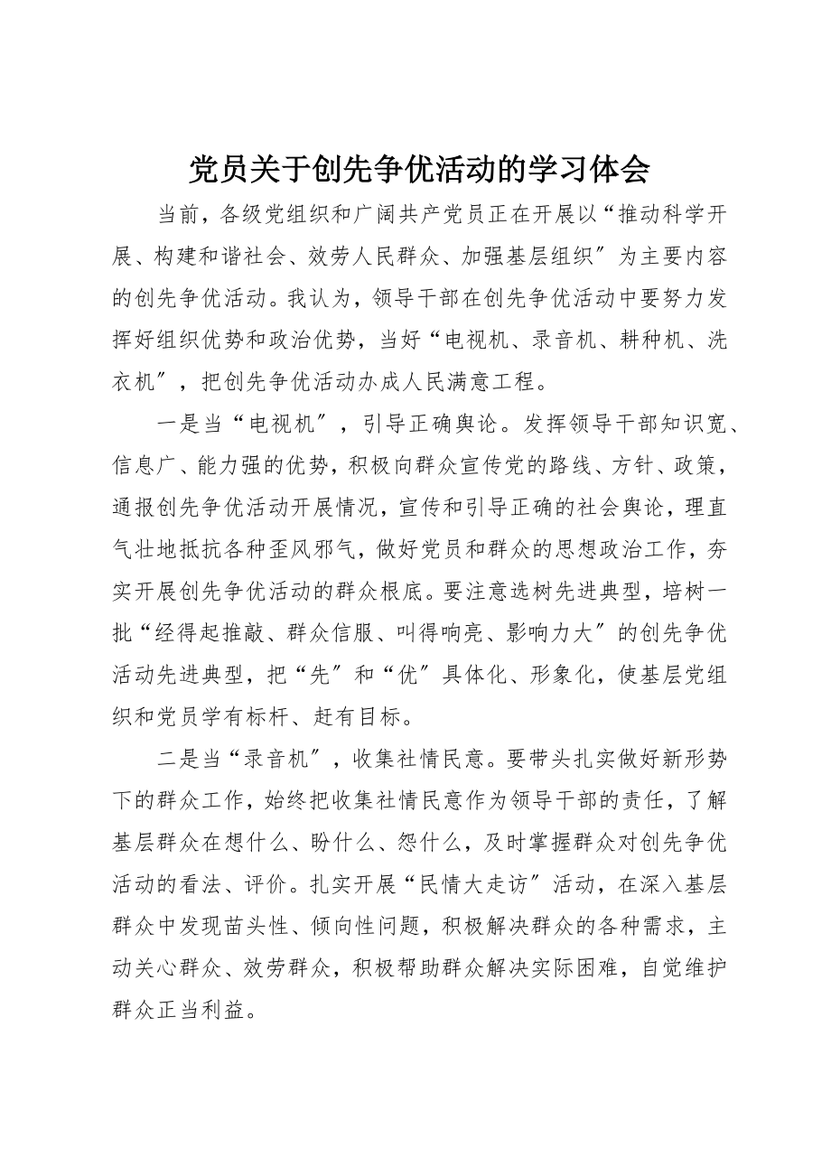 2023年党员创先争优活动的学习体会.docx_第1页