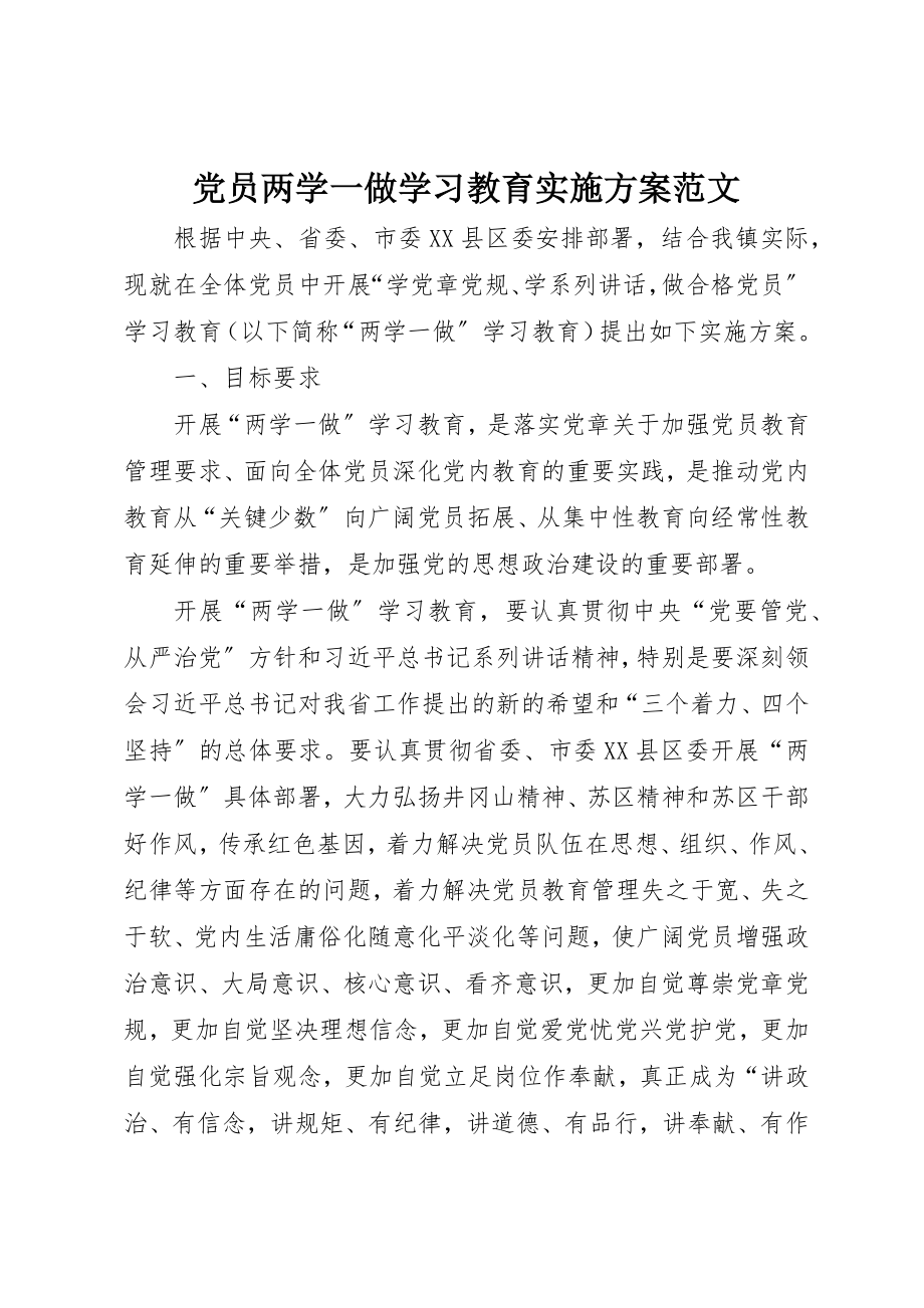 2023年党员两学一做学习教育实施方案.docx_第1页