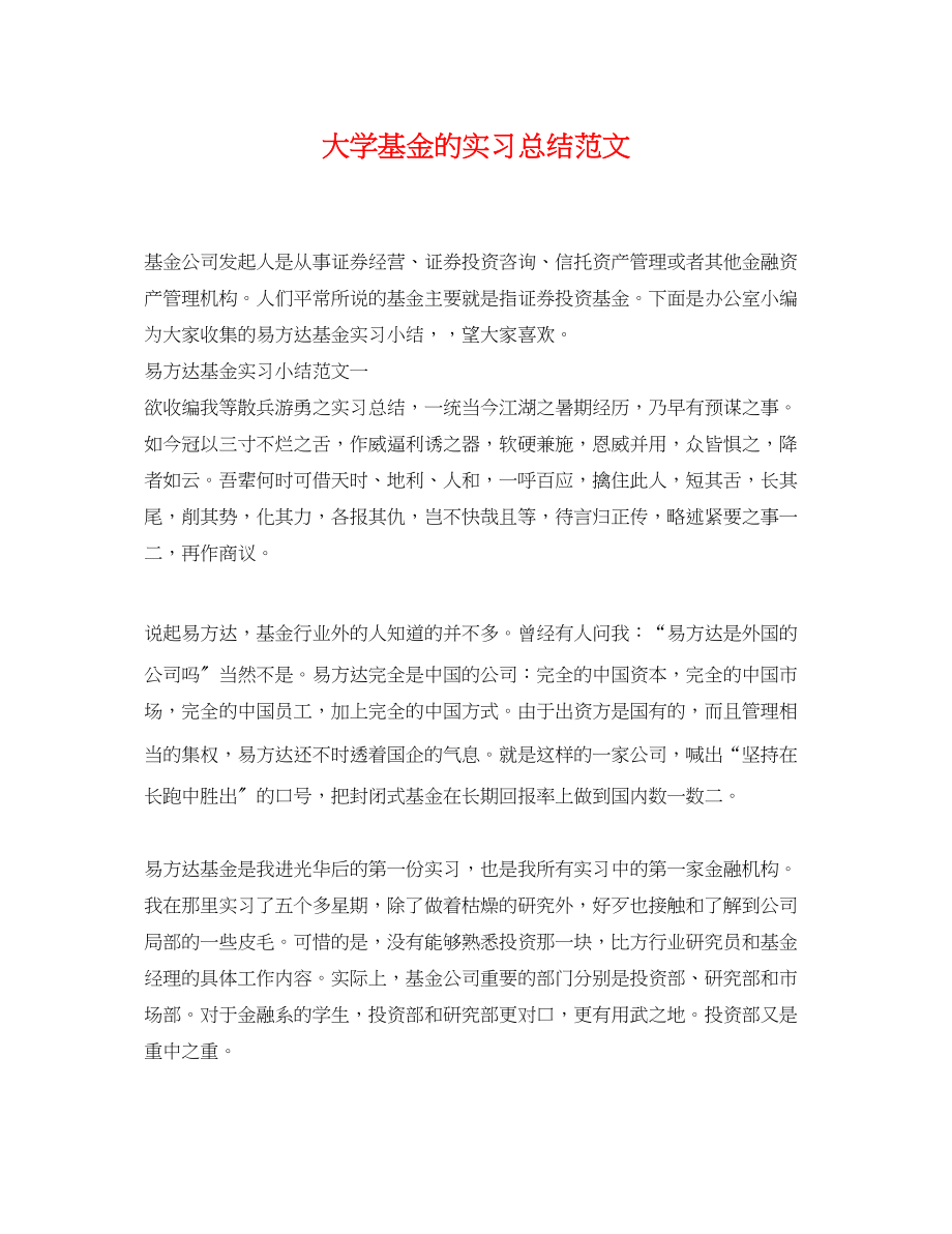 2023年大学基金的实习总结.docx_第1页