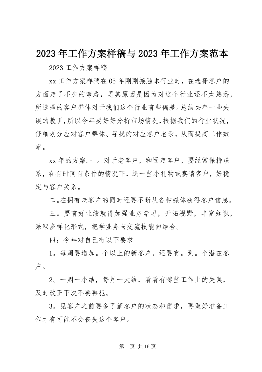 2023年工作计划样稿与工作计划范本.docx_第1页