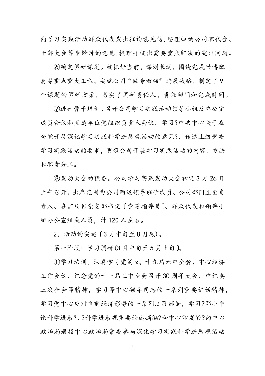 2023年公司开展深入学习科学发展观意见.docx_第3页