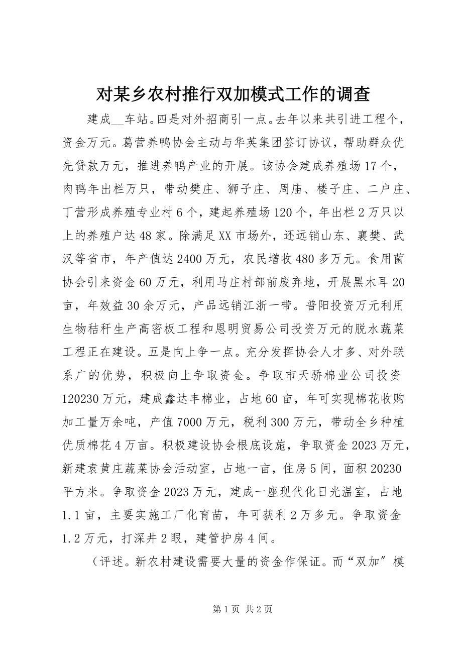 2023年对某乡农村推行双加模式工作的调查.docx_第1页