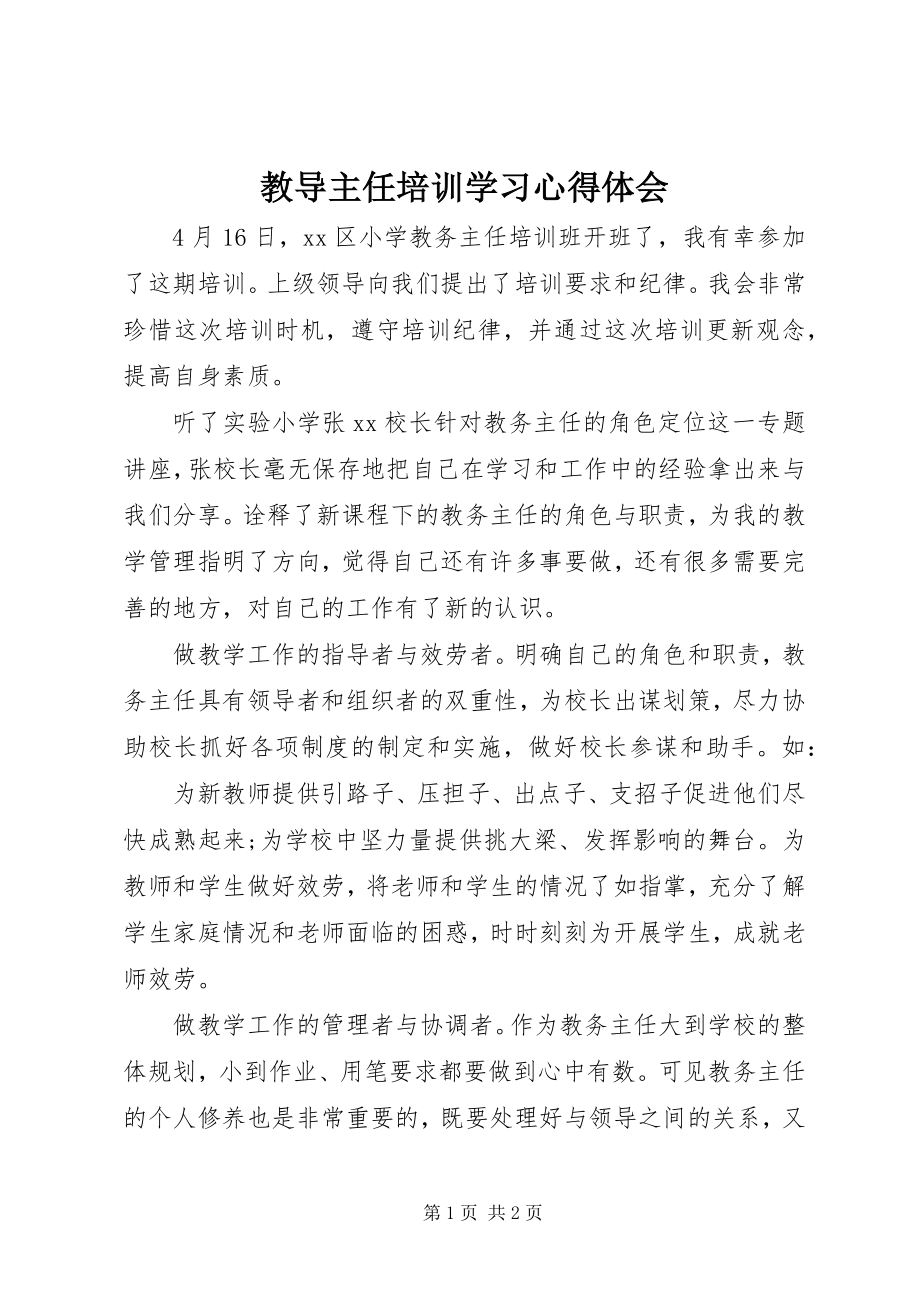 2023年教导主任培训学习心得体会.docx_第1页