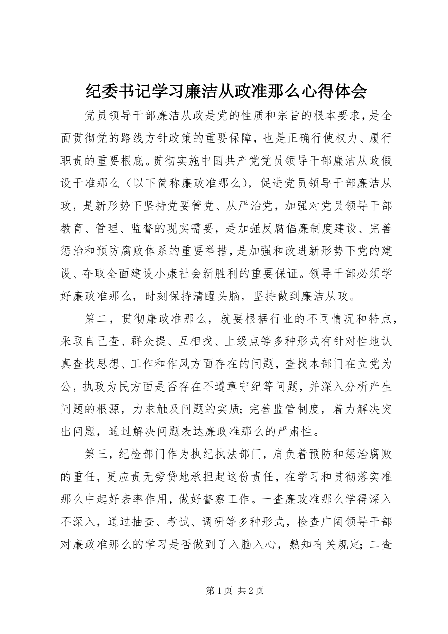 2023年纪委书记学习廉洁从政准则心得体会.docx_第1页