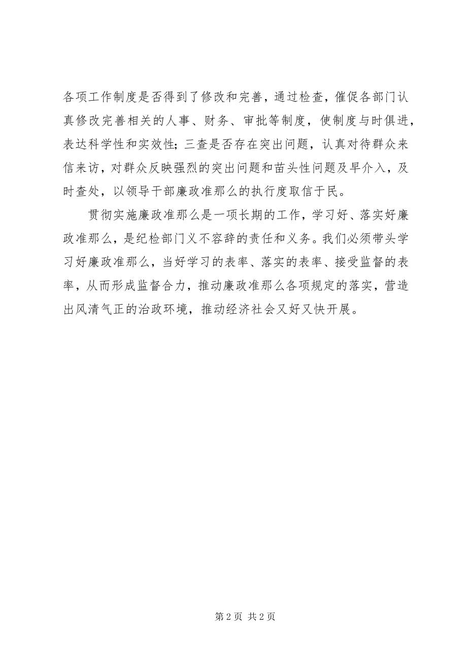 2023年纪委书记学习廉洁从政准则心得体会.docx_第2页