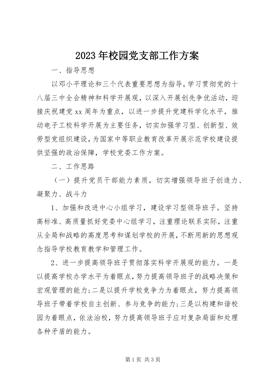 2023年校园党支部工作计划.docx_第1页