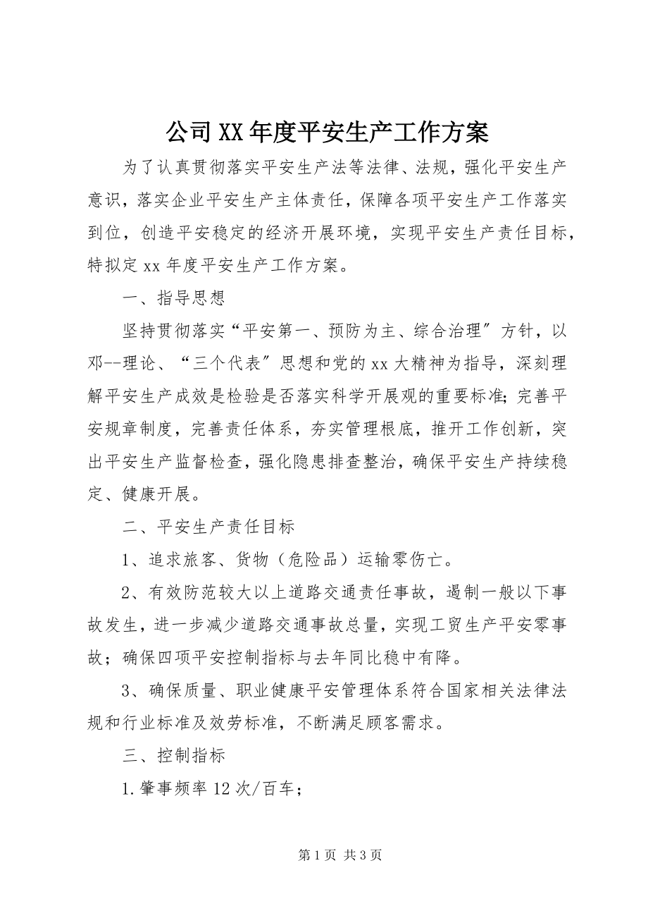 2023年公司某年度安全生产工作计划.docx_第1页